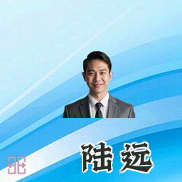 陆远