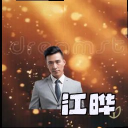 江晔