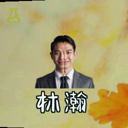 林瀚