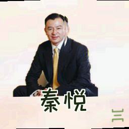 秦悦